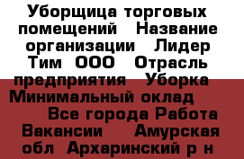 Уборщица торговых помещений › Название организации ­ Лидер Тим, ООО › Отрасль предприятия ­ Уборка › Минимальный оклад ­ 29 000 - Все города Работа » Вакансии   . Амурская обл.,Архаринский р-н